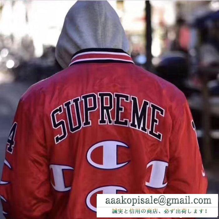 3色可選 supreme x champion jacket 18fw 秋のお出かけに最適 大人ぽっく魅せる supreme シュプリーム